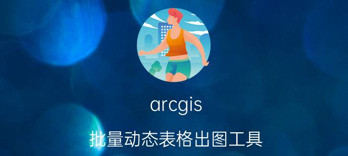 arcgis 批量动态表格出图工具 arcgis中怎样批量导入经纬度坐标？